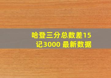 哈登三分总数差15记3000 最新数据